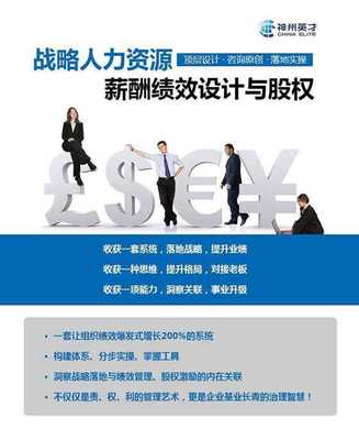 戰(zhàn)略人力資源管理 薪酬、績(jī)效與股權(quán)激勵(lì)設(shè)計(jì)咨詢實(shí)戰(zhàn)公開課
